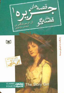 رمان کلاسیک جیبی 91 قصه های جزیره 01 دختر قصه گو